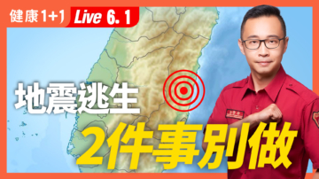 【健康1+1】地震逃生 兩件事別做