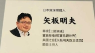 矢板明夫辭職：留在台灣守護自由和民主