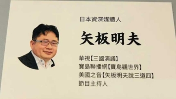 矢板明夫辭職：留在台灣守護自由和民主