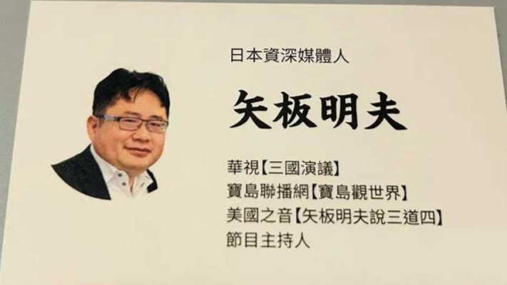 矢板明夫辞职：留在台湾守护自由和民主