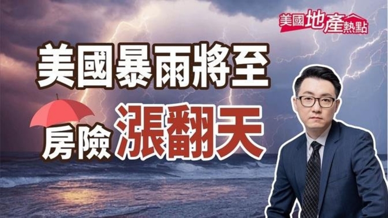 美國惡劣天候發威 房屋保險漲翻天