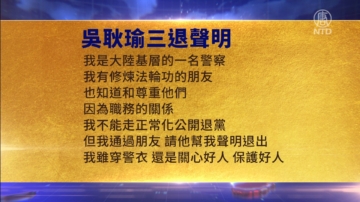 【禁聞】6月2日三退聲明精選