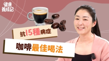 【健康養成記】抗15種病症 咖啡最佳喝法