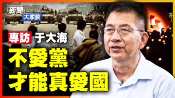 【新聞大家談】專訪六四紀念館館長：不愛黨 才能真愛國