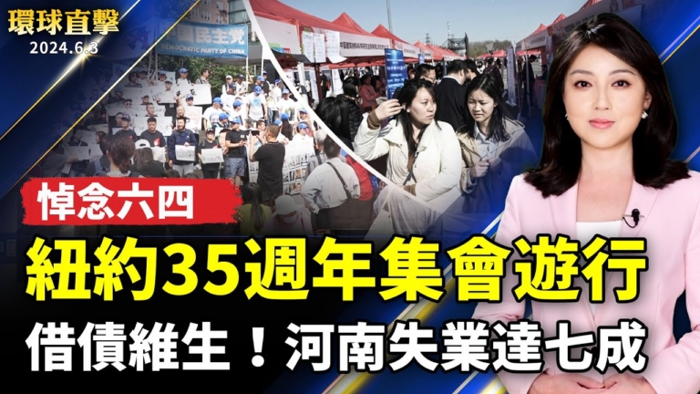 【環球直擊】6月3日完整版（1）