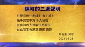 【禁聞】6月3日三退聲明精選