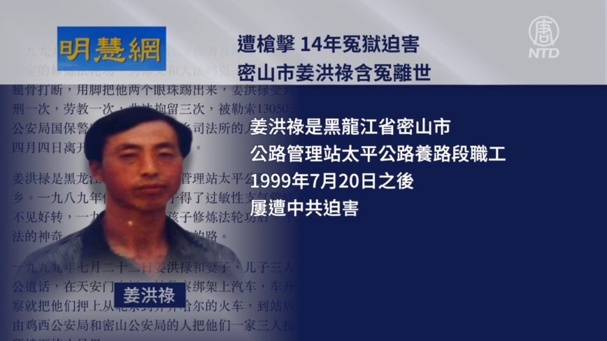 【禁聞】遭槍擊 冤獄14年 法輪功學員姜洪祿離世