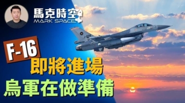 【马克时空】F-16即将进场 乌军全力做准备