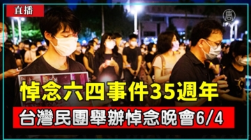 【直播】悼念六四事件35周年 台灣民團舉辦悼念晚會