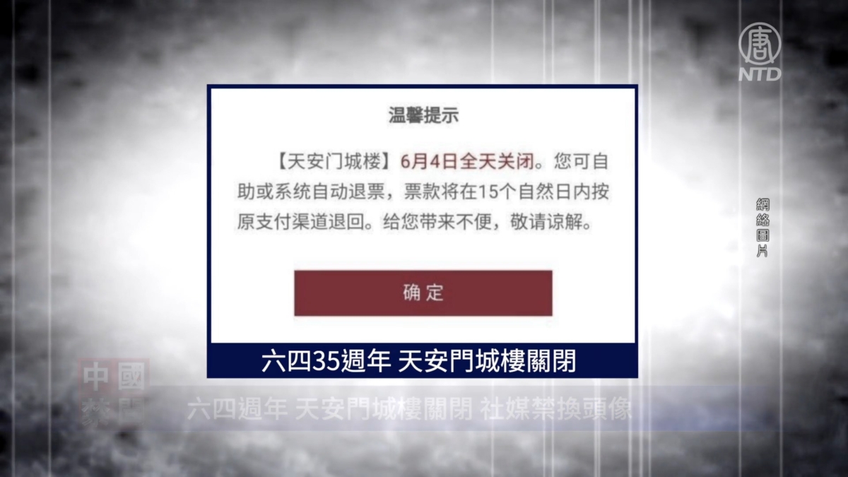 【禁闻】六四周年 天安门城楼全天关闭