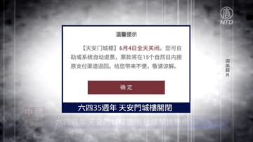 【禁聞】六四周年 天安門城樓全天關閉