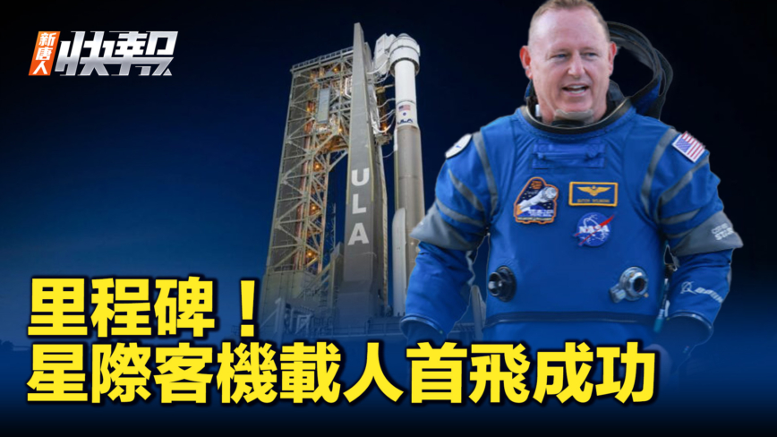 【新唐人快報】裡程碑 星際客機載人首飛成功