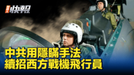 【新唐人快報】中共用隱瞞手法 續招西方戰機飛行員