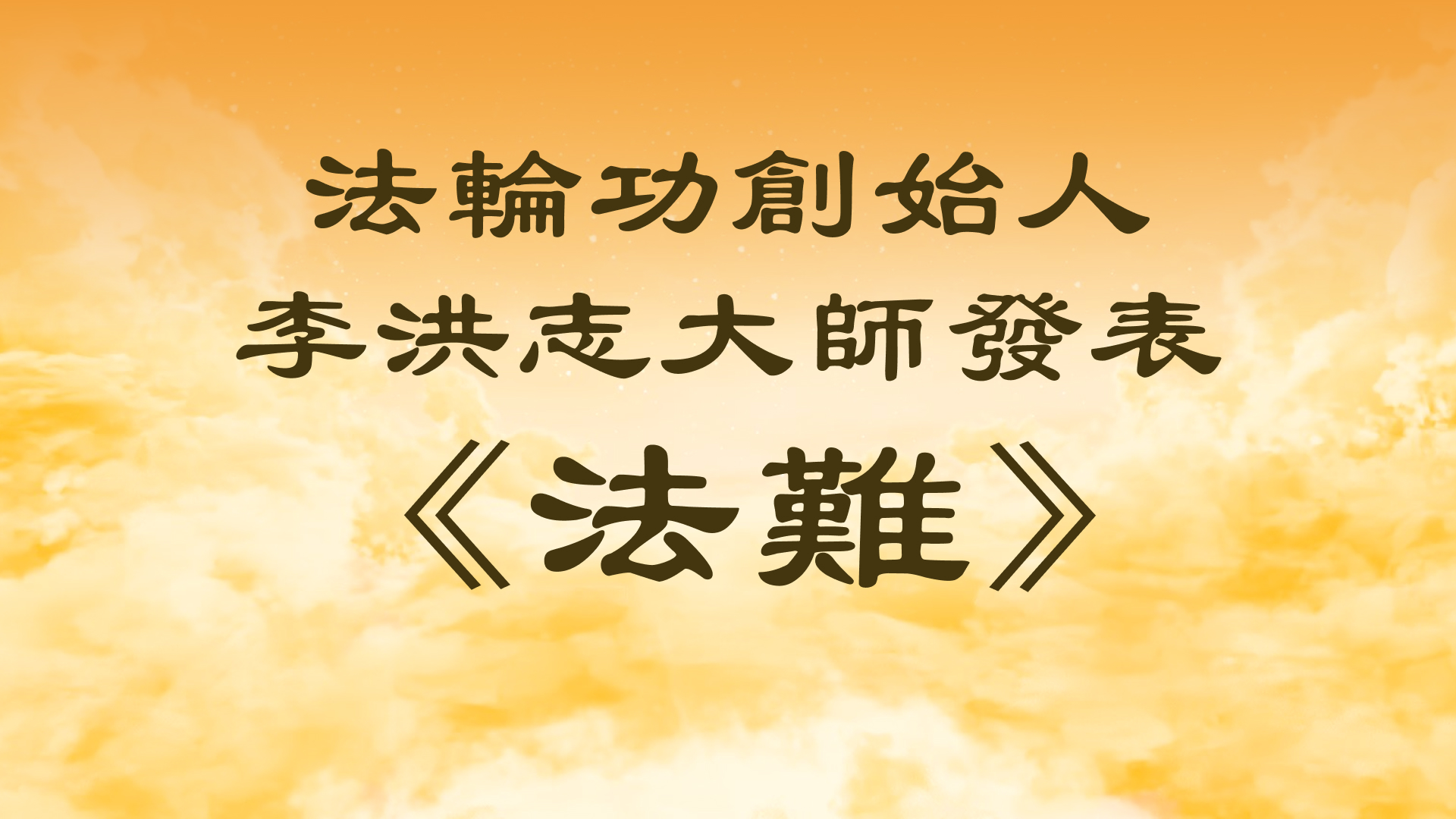 法輪功創始人李洪志大師發表《法難》。（新唐人製圖）