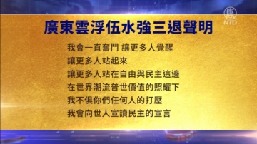 【禁聞】6月5日三退聲明精選