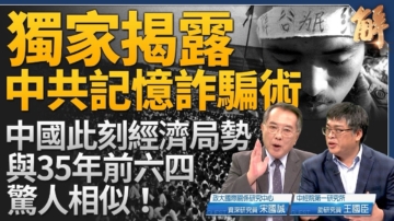 【新闻大破解】六四揭中共改造灵魂骗术 拜登称中经济快崩溃