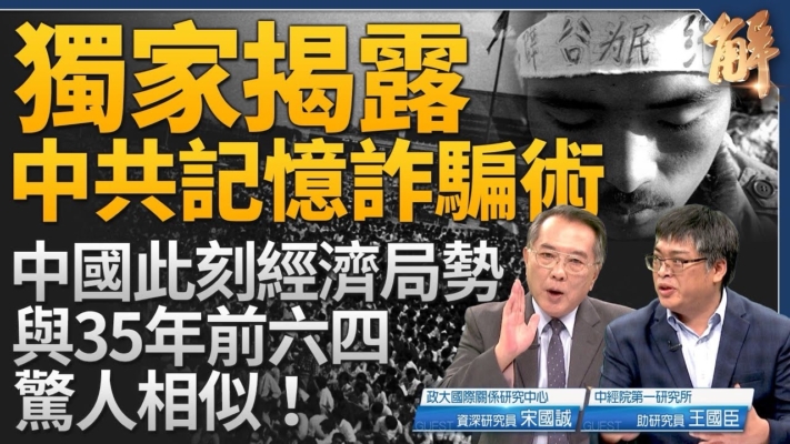 【新聞大破解】六四揭中共改造靈魂騙術 拜登稱中經濟快崩潰