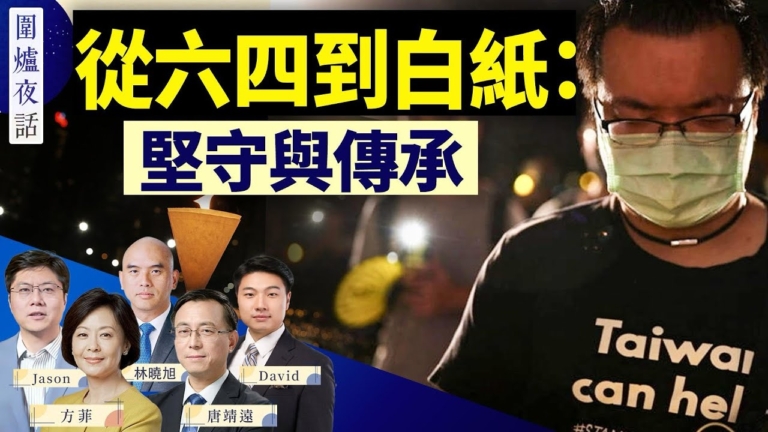 【方菲時間】從六四到白紙 堅守與傳承