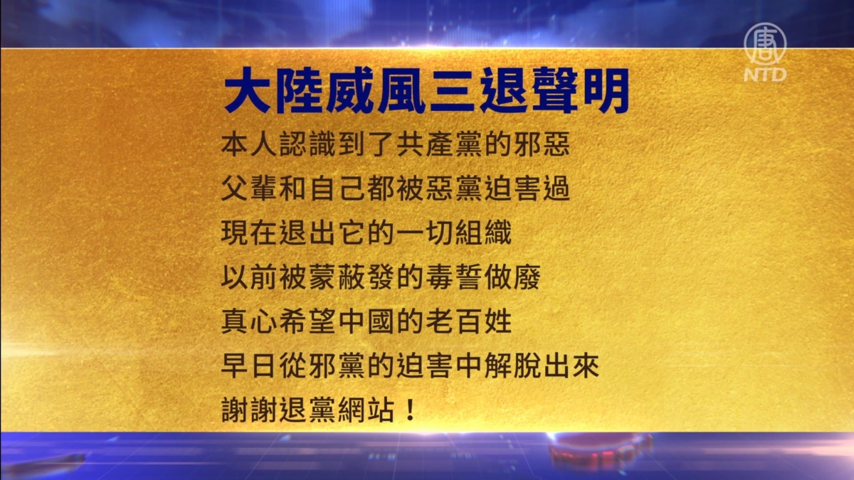 【禁闻】6月6日三退声明精选