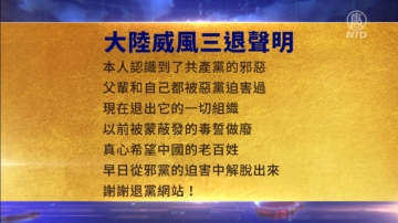 【禁聞】6月6日三退聲明精選