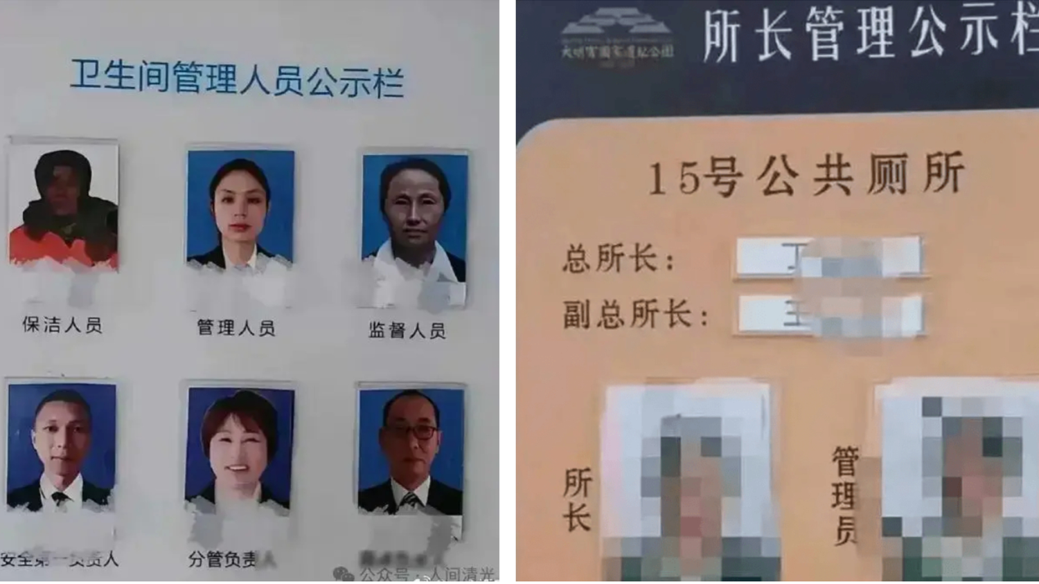 中共極權體制機構臃腫,連公共厠所也要設置多個管理人員。(網絡截圖)