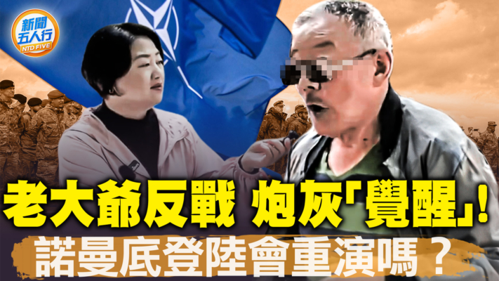 【新闻五人行】老大爷反战 炮灰“觉醒” 诺曼底登陆会重演吗？