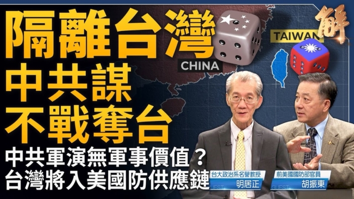 【新闻大破解】中共谋隔离台湾？俄放话“真敌是中共”给谁听？