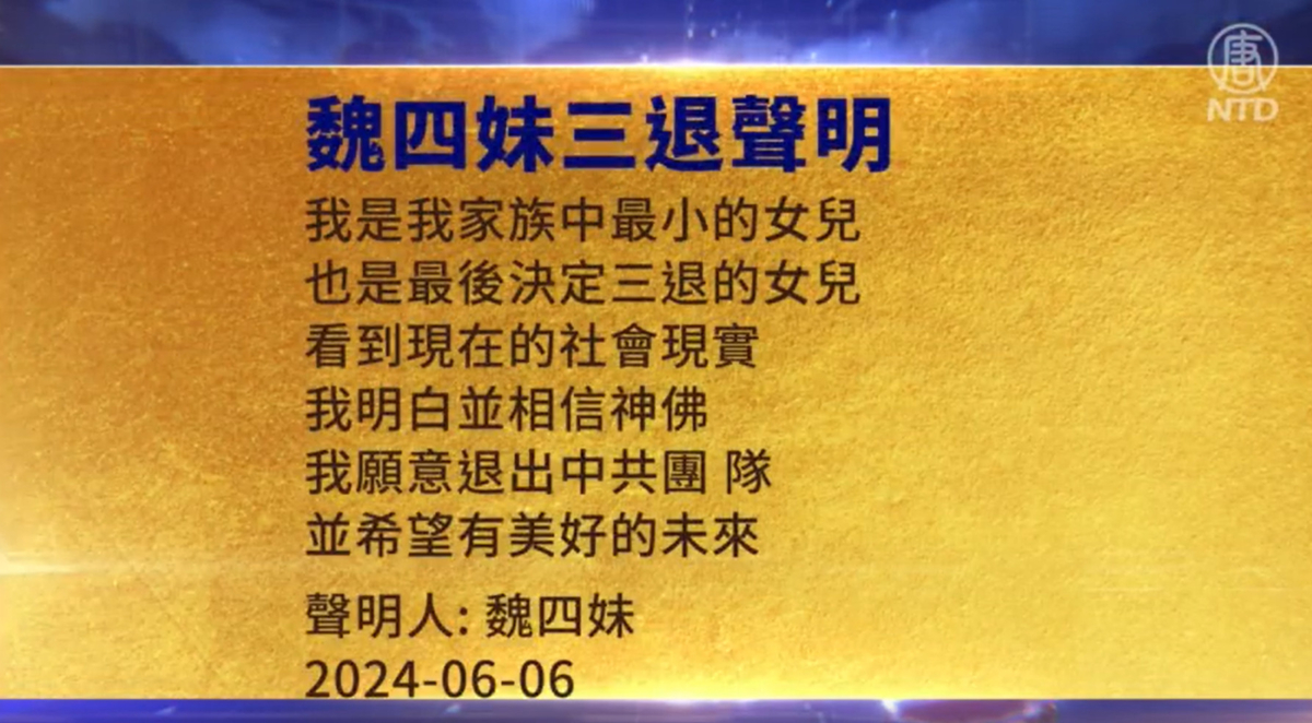 【禁闻】6月7日三退声明精选