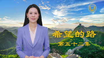 【希望的路】老党员感激涕零：谢谢大纪元 我终于脱离邪党  