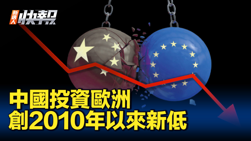 【新唐人快報】中國去年對歐洲投資創2010年以來新低