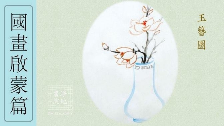 淨地書院傳統國畫課堂【二十二】國畫啟蒙篇《玉簪圖》