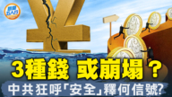 【新聞五人行】人民幣坍塌在即？黨魁為何不肯救經濟