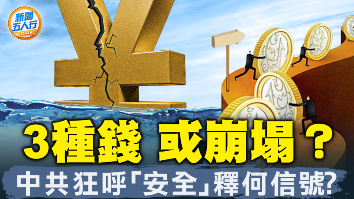 【新闻五人行】拜登称中国经济要崩溃 党魁为何不肯救