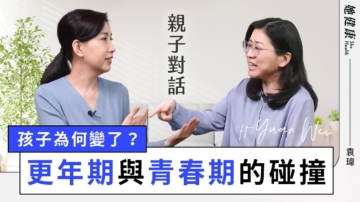 【她健康】更年期VS青春期 亲子关系攻略