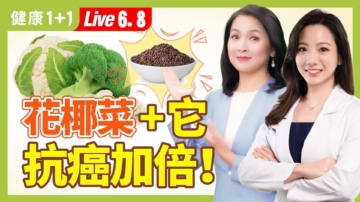 【健康1+1】花椰菜+它 抗癌加倍