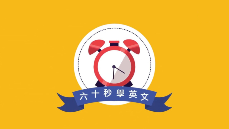 【六十秒學英文】用英文說人的胖瘦