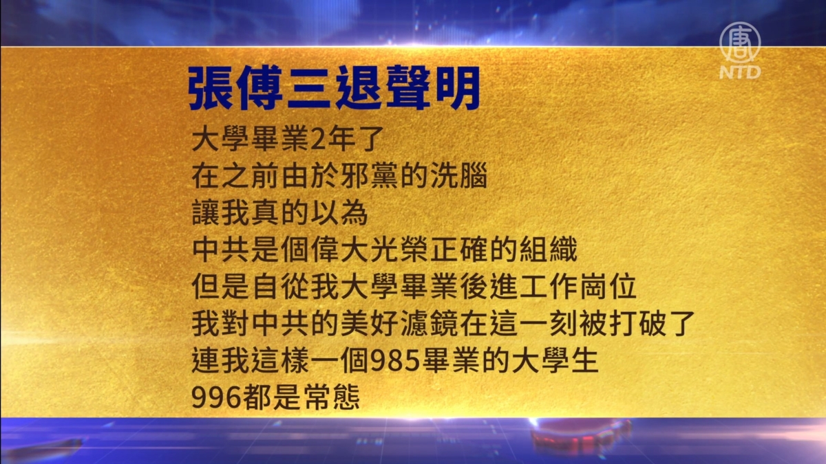 【禁闻】6月9日三退声明精选