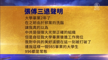 【禁聞】6月9日三退聲明精選