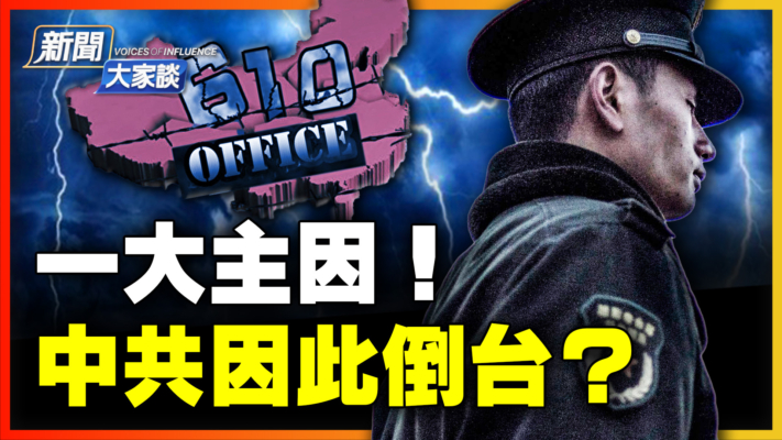 【新闻大家谈】一大主因！中共因此倒台？