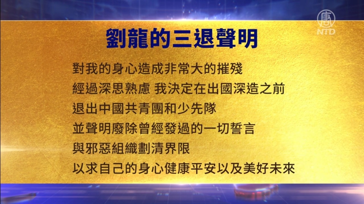【禁闻】6月10日三退声明精选