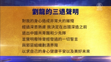 【禁聞】6月10日三退聲明精選