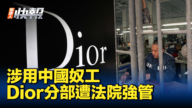 【新唐人快報】涉用中國奴工 Dior分公司遭法院強管