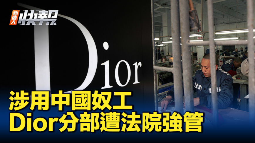 【新唐人快报】涉用中国奴工 Dior分公司遭法院强管