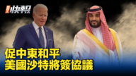 【新唐人快報】促中東和平 美擬與沙特簽防衛條約