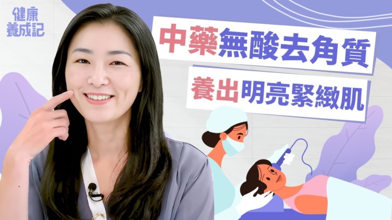 【健康養成記】中醫師公開四招明亮肌膚、改善氣色妙方！