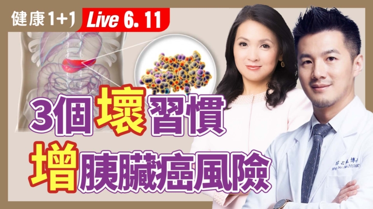 【健康1+1】廚房裡3個壞習慣 增胰臟癌風險