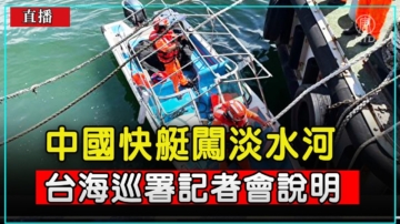 【直播】中國大陸快艇闖淡水河 台海巡署記者會說明
