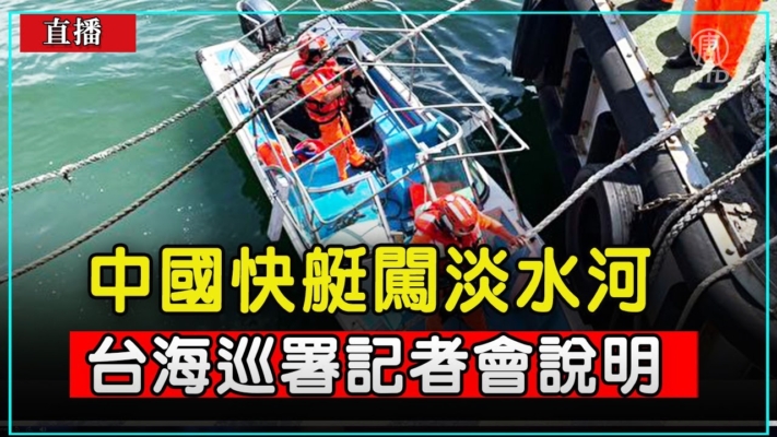 【直播】中國大陸快艇闖淡水河 台海巡署記者會說明