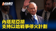【新唐人快报】美国表示内塔尼亚胡支持以哈战争停火计划