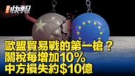 【新唐人快報】歐盟本週將披露對中國電動車加徵關稅